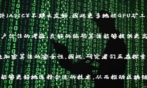 区块链编码算法是什么？深度解析7种常见算法及其应用

区块链, 编码算法, 加密技术, 数据安全/guanjianci

区块链及其发展背景
区块链技术的兴起源于比特币的推出，它为去中心化、透明和安全的交易提供了基础。这种技术允许多个参与者在没有中央管理机构的情况下，安全地记录交易和信息。随着技术的不断发展，区块链的应用逐渐扩展，涉及金融、供应链、医疗等多个领域。为了确保区块链上的数据安全性和可靠性，各种编码算法应运而生。

区块链编码算法的基本概念
编码算法是将信息以特定规则进行转换的过程。在区块链中，编码算法主要涉及数据的加密和解密，以确保数据在传输和存储过程中的安全性。这些算法采用数学原理，通过复杂的计算使得数据难以被未授权的用户访问或篡改。

常见的区块链编码算法
在实际应用中，有几种广泛使用的编码算法，每种算法都有其特点和优势，适用于不同的场景和需求。

1. SHA-256算法
SHA-256（Secure Hash Algorithm 256）是比特币和许多其他区块链网络上使用的主要哈希算法之一。它通过将输入数据转化为固定长度的256位哈希值，确保数据的一致性和完整性。SHA-256的安全性基于计算复杂性，使得即使是微小的变化也会导致哈希值的显著不同。因此，这是一个防篡改的重要工具。

2. ECDSA（椭圆曲线数字签名算法）
ECDSA是区块链中用来进行数字签名的主要算法。它依赖于椭圆曲线数学，提供高效且安全的签名过程。这种算法不仅在比特币中得到应用，也被许多其他加密货币采纳。由于ECDSA所需的密钥长度相比其他算法短，因此在计算效率上表现优越。

3. AES（高级加密标准）
AES是一种对称加密算法，广泛应用于各种数据加密场景。虽然在区块链中它的应用较少，但在私有链中，AES可用于保护用户交易信息和账户数据。由于AES的安全性和效率，被广泛认为是数据加密的最佳实践之一。

4. RSA（Rivest-Shamir-Adleman）
RSA是一种非对称加密算法，它利用密钥对进行加密和解密。在区块链中，RSA主要用于密钥管理和签名验证。虽然原本设计用于加密小数据，但RSA在密钥交换和身份验证过程中的重要性不可忽视。

5. BLAKE2
BLAKE2是一个快速的哈希函数，设计目标是在速度和安全性之间寻求平衡。它相较于SHA-256表现出更快的哈希速度，因此在一些需要快速处理的场景中成为了热门选择。BLAKE2的灵活性使得开发人员可以根据需求调整参数，进一步性能。

6. Whirlpool
Whirlpool是一种加密哈希函数，设计理念是提供高安全性的哈希值。它的主要特色是对数据块进行512位的哈希处理，能够有效抵抗碰撞攻击。在某些区块链平台中，Whirlpool用于生成安全的哈希值以保护交易信息的完整性。

7. Scrypt
Scrypt是一种记忆硬化的密码学算法，广泛用于加密货币的挖矿过程。与SHA-256相比，它需要较大的内存和计算能力，这意味着它对专门的挖矿硬件（ASIC）不那么友好，因此更多地被GPU矿工使用。Scrypt的设计理念是在增加挖矿难度的同时，使得网络更加去中心化。

编码算法在区块链中的重要性
区块链的安全性和有效性依赖于其底层所使用的编码算法。随着网络的不断扩大和应用场景的不断增多，确保数据安全不仅仅是技术问题，更是对用户信任的考验。良好的编码算法能够提供更高的数据保护、降低攻击风险，从而增强用户的安全感。

未来发展趋势
随着技术的发展，区块链编码算法也在持续进化。新兴的算法会不断被提出，以满足日益复杂的安全需求，例如量子计算的崛起可能威胁到当前大多数加密算法的安全性。因此，研究者们正在探索新的抗量子算法和混合算法来增强安全性。同时，随着隐私保护法律的日益加强，能够支持隐私保护的编码算法，如零知识证明等，将会受到更多关注。

结语
区块链编码算法不仅是技术的基本组成部分，还是确保区块链系统安全性和可靠性的核心。通过深入了解各种编码算法的应用与特性，用户和开发者能够更好地选择合适的技术，从而推动区块链的广泛应用与发展。未来，随着区块链技术的不断进步，这些算法将继续在各种领域中发挥重要作用，保证交易的安全性与隐私性。