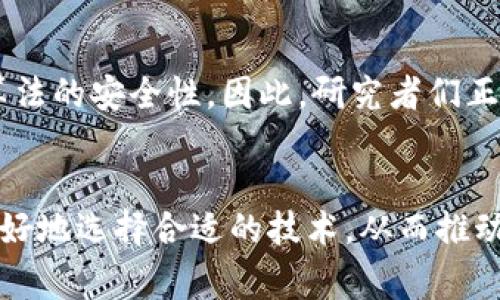 区块链编码算法是什么？深度解析7种常见算法及其应用

区块链, 编码算法, 加密技术, 数据安全/guanjianci

区块链及其发展背景
区块链技术的兴起源于比特币的推出，它为去中心化、透明和安全的交易提供了基础。这种技术允许多个参与者在没有中央管理机构的情况下，安全地记录交易和信息。随着技术的不断发展，区块链的应用逐渐扩展，涉及金融、供应链、医疗等多个领域。为了确保区块链上的数据安全性和可靠性，各种编码算法应运而生。

区块链编码算法的基本概念
编码算法是将信息以特定规则进行转换的过程。在区块链中，编码算法主要涉及数据的加密和解密，以确保数据在传输和存储过程中的安全性。这些算法采用数学原理，通过复杂的计算使得数据难以被未授权的用户访问或篡改。

常见的区块链编码算法
在实际应用中，有几种广泛使用的编码算法，每种算法都有其特点和优势，适用于不同的场景和需求。

1. SHA-256算法
SHA-256（Secure Hash Algorithm 256）是比特币和许多其他区块链网络上使用的主要哈希算法之一。它通过将输入数据转化为固定长度的256位哈希值，确保数据的一致性和完整性。SHA-256的安全性基于计算复杂性，使得即使是微小的变化也会导致哈希值的显著不同。因此，这是一个防篡改的重要工具。

2. ECDSA（椭圆曲线数字签名算法）
ECDSA是区块链中用来进行数字签名的主要算法。它依赖于椭圆曲线数学，提供高效且安全的签名过程。这种算法不仅在比特币中得到应用，也被许多其他加密货币采纳。由于ECDSA所需的密钥长度相比其他算法短，因此在计算效率上表现优越。

3. AES（高级加密标准）
AES是一种对称加密算法，广泛应用于各种数据加密场景。虽然在区块链中它的应用较少，但在私有链中，AES可用于保护用户交易信息和账户数据。由于AES的安全性和效率，被广泛认为是数据加密的最佳实践之一。

4. RSA（Rivest-Shamir-Adleman）
RSA是一种非对称加密算法，它利用密钥对进行加密和解密。在区块链中，RSA主要用于密钥管理和签名验证。虽然原本设计用于加密小数据，但RSA在密钥交换和身份验证过程中的重要性不可忽视。

5. BLAKE2
BLAKE2是一个快速的哈希函数，设计目标是在速度和安全性之间寻求平衡。它相较于SHA-256表现出更快的哈希速度，因此在一些需要快速处理的场景中成为了热门选择。BLAKE2的灵活性使得开发人员可以根据需求调整参数，进一步性能。

6. Whirlpool
Whirlpool是一种加密哈希函数，设计理念是提供高安全性的哈希值。它的主要特色是对数据块进行512位的哈希处理，能够有效抵抗碰撞攻击。在某些区块链平台中，Whirlpool用于生成安全的哈希值以保护交易信息的完整性。

7. Scrypt
Scrypt是一种记忆硬化的密码学算法，广泛用于加密货币的挖矿过程。与SHA-256相比，它需要较大的内存和计算能力，这意味着它对专门的挖矿硬件（ASIC）不那么友好，因此更多地被GPU矿工使用。Scrypt的设计理念是在增加挖矿难度的同时，使得网络更加去中心化。

编码算法在区块链中的重要性
区块链的安全性和有效性依赖于其底层所使用的编码算法。随着网络的不断扩大和应用场景的不断增多，确保数据安全不仅仅是技术问题，更是对用户信任的考验。良好的编码算法能够提供更高的数据保护、降低攻击风险，从而增强用户的安全感。

未来发展趋势
随着技术的发展，区块链编码算法也在持续进化。新兴的算法会不断被提出，以满足日益复杂的安全需求，例如量子计算的崛起可能威胁到当前大多数加密算法的安全性。因此，研究者们正在探索新的抗量子算法和混合算法来增强安全性。同时，随着隐私保护法律的日益加强，能够支持隐私保护的编码算法，如零知识证明等，将会受到更多关注。

结语
区块链编码算法不仅是技术的基本组成部分，还是确保区块链系统安全性和可靠性的核心。通过深入了解各种编码算法的应用与特性，用户和开发者能够更好地选择合适的技术，从而推动区块链的广泛应用与发展。未来，随着区块链技术的不断进步，这些算法将继续在各种领域中发挥重要作用，保证交易的安全性与隐私性。