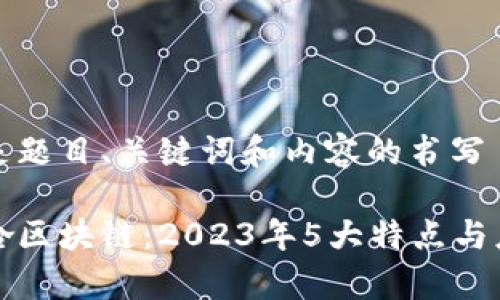 接下来是题目、关键词和内容的书写

揭秘梭哈区块链：2023年5大特点与应用分析