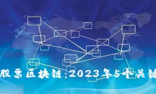 如何理解股票区块链：2023年5个关键趋势分析