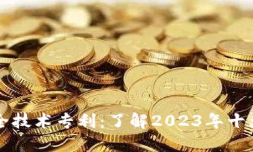 区块链安全技术专利：了解2023年十大重要发展