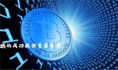 区块链律动是一个相对较