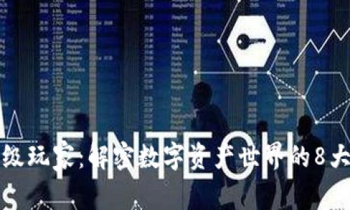 区块链高级玩家：解密数字资产世界的8大核心特征