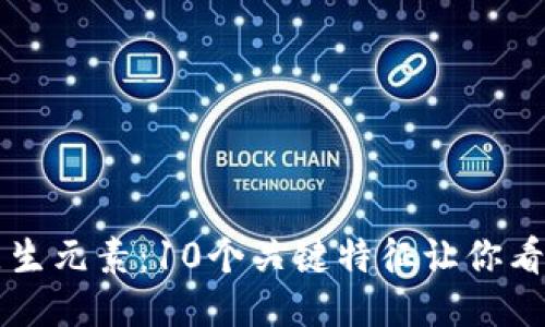 深入探讨区块链原生元素：10个关键特征让你看清这项技术的本质