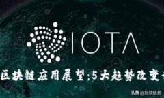 2023年区块链应用展望：