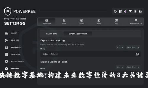 区块链数字基地：构建未来数字经济的8大关键要素