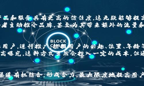   区块链应用推广的五大成功渠道分析：提升用户转化率的实用策略 / 

 guanjianci 区块链应用, 推广渠道, 用户转化, 数字营销 /guanjianci 

引言：为什么选择区块链应用推广
区块链技术在过去几年中迅速崛起，成为众多行业关注的焦点。不少创业者和企业开始探索区块链应用的潜力，希望借助其去中心化、安全性和透明性的优势，推出各类产品和服务。然而，推广这些应用并非易事，必须选择合适的渠道来吸引用户，增加应用的曝光度和使用率。

社交媒体营销：塑造区块链应用的声音
社交媒体是推广任何应用的重要平台，区块链应用亦然。通过各类社交平台，如Twitter、Facebook、LinkedIn、Reddit等，企业可以轻松触达潜在用户。在这些平台上，可以分享项目进展、发布新闻更新、开展互动活动，并与社区建立紧密联系。同时，积极参与行业相关的社交讨论也是建立权威和信誉的有效方式。
例如，许多成功的区块链项目在Twitter上通过频繁发布消息、参与AMAs（Ask Me Anything）等方式，迅速积累了大量粉丝。此外，在Reddit等平台创建专区，让用户分享他们的使用体验，也能鼓励更多人参与进来。

内容营销：教育用户与增强信任
内容营销是一个长期的投资方式，尤其适合区块链应用的推广。通过撰写高质量的博客文章、白皮书和案例研究，可以向用户传递关于区块链技术和应用的深度知识，帮助消除他们的疑虑。此外，视频教程和解释性动画也能够吸引更多用户的关注，带来更好的用户体验。
区块链项目在撰写博客时，除了技术文档外，还应关注行业动态和市场趋势，这样可以吸引更多对区块链感兴趣的非技术用户。适时地进行，确保内容能够出现在目标用户的搜索结果中，将大大提升其曝光率。

社区建设：用户粘性的制胜法宝
建立一个活跃的社区是提高区块链应用用户黏性的关键。无论是在Telegram、Discord，还是专门的区块链社区论坛，企业都应积极与用户交流，分享项目的动态和技术进展，倾听用户的反馈。这种双向交流不仅能够增强用户的信任感，还能为未来的产品迭代提供宝贵的数据和方向。
定期举办社区活动，如线上研讨会、主题讨论、问答活动等，可以帮助企业进一步增强与用户的关系。此外，可以通过设置积分制度或其他激励措施，鼓励用户在社区内分享、讨论，从而进一步扩大影响力。

影响者营销：借助信任力量
影响者营销在区块链领域同样发挥着重要作用。与行业内的意见领袖和影响者合作，可以让区块链应用获得更多曝光。影响者的粉丝通常对其推荐的产品和服务具有更高的信任度，这无疑能够提高应用的下载率和使用率。
选择合适的影响者进行合作，需要考虑他们与项目目标用户的吻合度，以及在行业内的声誉和影响力。通过联合发布内容、开发合作活动等，可以让影响者主动推介品牌，甚至为其带来额外的流量和潜在用户。

线上广告：精准定位与快速见效
在线广告是另一种有效的推广渠道，尤其对于需要快速提高曝光率的区块链应用。通过Google Ads、Facebook Ads等在线广告平台，可以精准定位目标用户，进行推广。根据用户的兴趣、位置、年龄等基本信息，投放个性化的广告内容，可以大大提升转化率。
除了搜索引擎广告，社交媒体上的精准广告投放也值得重视。例如，Facebook和Twitter允许企业设置明确的受众目标，通过通常高点击率的内容，实现高曝光。这种方式虽然会投入一定的成本，但通常能带来显著的投资回报率。

结论：结合多种策略提升推广效果
区块链应用推广需要综合运用多种渠道，每个渠道都有其独特的优势和适用场景。在推广过程中，企业不仅要专注于单一的渠道，更应考虑如何将这些渠道有机结合，形成合力，最大限度地提高用户的参与度和留存率。通过社交媒体的声音、内容营销的深度、社区的热情、影响者的信任，结合精准的线上广告策略，才能在激烈的市场竞争中脱颖而出。