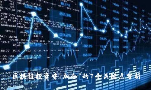 区块链投资中“加仓”的7个关键点分析