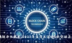区块链净化技术：2023年值