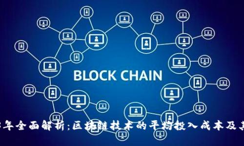 2023年全面解析：区块链技术的平均投入成本及其构成