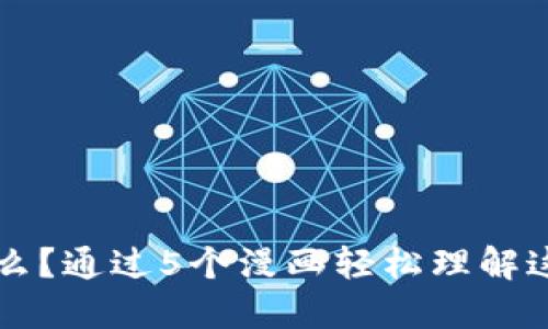 区块链是什么？通过5个漫画轻松理解这项颠覆技术