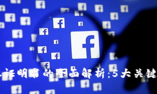 区块链授权证明书的全面解析：5大关键功能与应用