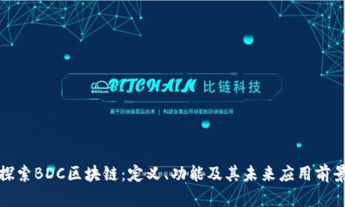 探索BDC区块链：定义、功能及其未来应用前景