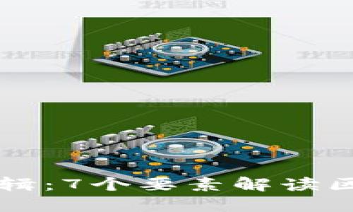 区块链的基本逻辑：7个要素解读区块链的工作原理