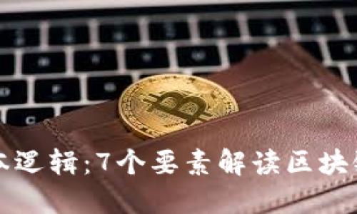 区块链的基本逻辑：7个要素解读区块链的工作原理
