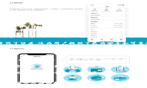 jiaoti深入解析：D9区块链的定义、特点与未来发展/jiaoti
D9区块链, 区块链技术, 区块链应用, 数字货币/guanjianci

什么是D9区块链
D9区块链是一种新型的区块链技术，其名称中的“D9”通常代表着第九代区块链技术的理念。与传统的区块链相比，D9在效率、安全性和应用场景上都有显著的提升。其设计上充分考虑了不同用户的需求，尝试通过分布式账本技术、智能合约及去中心化的方式，推动现代商业和金融业的发展。

D9区块链的核心特点
在理解D9区块链时，首先要关注其几个核心特点，这些特点不仅使其在技术上更具优势，同时也为其实际应用提供了广阔的前景。

1. **高效能**：与早期的区块链技术相比，D9具有更快的交易处理能力。这得益于其快速的共识机制，能够在更短的时间内处理大量交易。这种提升对于需要即时交易的应用场景，如跨境支付、金融服务等，有着重要意义。

2. **安全性**：D9区块链通过多层加密技术和链外存储机制，大幅度提高了数据的安全性。它能够有效抵御各种类型的网络攻击，确保用户资产的安全及交易数据的完整性。

3. **可扩展性**：D9区块链具备良好的可扩展性，这意味着随着用户和应用数量的增加，系统能够稳定地处理更多的交易。这一特性对于大规模应用而言至关重要。

4. **用户友好性**：D9区块链鼓励开发者和用户参与，提供了更加友好的开发工具和界面。企业和开发者能够更快地构建自己的应用，从而推动区块链应用的普及。

D9区块链的应用领域
随着D9区块链技术的不断成熟，各行各业都开始探索其应用潜力。下面是一些主要的应用领域：

在金融领域，D9区块链被广泛应用于金融服务和支付解决方案。由于其快速的处理能力和安全性，银行和金融机构开始将其作为提高效率和降低成本的工具。例如，跨境支付的速度可以从数天缩短到几分钟，大幅降低了交易费用。

在供应链管理方面，D9同样具有显著的应用潜力。通过区块链技术，企业可以实时追踪产品的来源和流通路径，确保每一步都透明可查。这对于食品安全、药品监管等需求严格的行业尤为重要。

此外，D9区块链还被应用于数字身份验证、智能合约、物联网 (IoT)、数字资产管理等多个领域。这些应用不仅提升了效率，降低了误差，还为用户提供了更为安全和可靠的服务。

D9区块链的未来发展趋势
对于D9区块链的未来发展，行业内普遍抱有较高的期待值。随着技术的不断演进及应用场景的扩展，多个发展趋势逐渐浮现。

首先是技术的不断创新。D9将会吸引更多的开发者和企业参与到生态系统的构建中，推动新型应用的落地。同时，结合人工智能、大数据等新兴技术，D9将实现更智慧的功能。

其次是行业标准化。随着D9区块链应用的普及，行业内有可能逐步形成一套统一的标准，这对于降低开发门槛、提高系统间的兼容性至关重要。同时，相关监管政策和标准也将逐渐出台，以保障行业健康快速发展。

还有就是用户的认知提升。随着对区块链技术理解的深入，用户对D9的接受度也会逐渐提高。这将激励更多的技术和产品创新，同时带动整个市场的发展。

结语
总的来说，D9区块链作为一种新兴的区块链技术，凭借其卓越的性能和广泛的应用前景，正在改变传统行业的运作方式。尽管市场依然面临各种挑战和不确定性，但D9区块链的发展势头不可逆转，值得各界持续关注与探索。