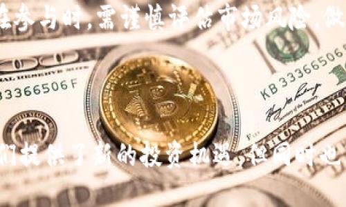 区块链与虚拟币交易：2023年最全面的10大指南

区块链, 虚拟币, 交易, 加密货币/guanjianci

区块链的基础概念

区块链是一种分布式账本技术，最初由比特币的创造者中本聪在2008年提出。它的核心理念是通过去中心化的方式记录和验证交易。每一笔交易都被打包成一个“区块”，这些区块通过加密算法相连接，形成链条。这种设计确保了数据的安全性、透明度和不可篡改性，因此得到广泛关注，尤其是在金融领域。

为什么选择区块链技术

区块链之所以受到青睐，主要归因于其独特的特性。首先，去中心化使得区块链不依赖于中央权威，这大大减少了单点故障的风险。而且，由于每个参与者都能查看完整的交易记录，区块链提供了无与伦比的透明度。这种特点尤为重要，因为在传统金融体系中，用户往往无法完全信任银行或金融机构。

另一项重要特征是区块链的安全性。区块链使用强大的加密技术，确保每笔交易在确认后无法被篡改。此外，智能合约的引入使得复杂交易可以自动化执行，减少了人为错误和欺诈行为的可能性。

虚拟币的诞生与发展

虚拟币，尤其是加密货币，诞生于区块链技术的基础之上。比特币作为第一个成功的加密货币，在2009年面世，开启了一个全新的金融时代。随着技术的不断发展，越来越多的虚拟币应运而生，包括以太坊、Ripple、Litecoin等，每种加密货币都有其独特的功能和应用场景。

虚拟币的特点

虚拟币与传统货币相比，存在若干显著差异。其一，加密货币是基于区块链的数字资产，因此没有物理形态。这种性质使得转账过程迅速且低成本，尤其在跨境交易中表现更为明显。其次，由于加密货币的总量通常是有限的，比如比特币的总量限制在2100万枚，因此它们被视为一种“数字黄金”，受到市场的追捧。

然而，虚拟币也存在许多风险。例如，由于交易市场的波动性，价格波动往往剧烈，可能给投资者带来重大损失。此外，由于法律和监管环境尚不成熟，虚拟币交易面临着各种不确定性。

如何进行虚拟币交易

进行虚拟币交易需要选择合适的平台。许多国际和国内交易所提供服务，例如Binance、Coinbase和火币等。在注册账户之前，需要了解各自的费用结构、安全性和支持的加密货币种类。

注册后，用户可以通过法定货币（如美元、人民币等）购买加密货币。一般来说，交易所会提供多种支付方式，包括银行转账、信用卡或借记卡。购买后，用户需考虑如何存储加密资产，通常有热钱包（在线）和冷钱包（离线）两种选择，冷钱包安全性更高，适合长期存储。

虚拟币交易的策略与技巧

成功的虚拟币交易不仅需要市场的运作知识，还需建立有效的交易策略。投资者可以借助技术分析和基本面分析，判断市场趋势。在技术分析方面，使用图表模式、K线图及各类指标（如移动平均线、相对强弱指数等），帮助预测未来价格走势。基本面分析则应关注新技术发展、项目团队背景、市场需求等。

投资时，风险管理是关键，切勿将所有资金投入单一加密货币。多样化投资组合，可以有效降低风险。同时，要时刻关注市场动向，保持灵活性，及时调整策略。

未来展望与挑战

区块链和虚拟币的未来充满希望，又面临挑战。一方面，越来越多的企业和机构开始关注区块链技术的应用，例如金融、物流、医疗等领域，表明了区块链的巨大潜力。此外，中央银行数字货币（CBDC）的兴起，使得坐拥大量用户基础的传统金融机构也开始探索区块链的应用。

但不可否认，区块链技术和虚拟币市场也面临诸多挑战。技术标准的不统一、监管政策的不明确、以及市场的高波动性都可能影响其发展。投资者在参与时，需谨慎评估市场风险，做好信息收集与分析工作。

总结

区块链作为一种颠覆性的技术，正不断改变着我们的生活和金融体系。从比特币的诞生到如今各种加密货币的流行，区块链和虚拟币的结合为我们提供了新的投资机遇。但同时也带来了风险和挑战。无论是企业还是个人，在进行虚拟币交易时，增强对区块链技术的理解、提高风险意识、保持稳定的投资心态，都是成功的关键。