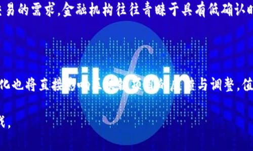   区块链的五大重要参数及其影响分析：了解它们对未来的意义 / 

 guanjianci 区块链, 重要参数, 数据安全, 去中心化, 智能合约 /guanjianci 

区块链技术概述

区块链是一种去中心化的分布式账本技术，以其独特的结构和数据处理方式，正在重新定义我们对数据存储和交易的理解。想象一下，一个公开的数据库，其中的信息不会被任何单一实体所控制，每一笔交易都被记录，并且通过网络中的多个节点进行验证。这种设计使得区块链在数字货币、智能合约、供应链管理等多个领域展现出无与伦比的潜力。

区块链的重要参数概述

在深入理解区块链的独特优势之前，首先需要关注几个关键参数，它们对区块链的性能、稳定性和可扩展性至关重要。以下是区块链的五个核心参数：

1. 区块大小

区块大小直接影响区块链的交易处理能力。区块是区块链中存储交易数据的基本单元，大小通常以字节为单位。不同的区块链对区块的大小设定不同。例如，比特币的区块大小限制为1MB，而以太坊则没有固定的区块大小限制，而是通过“gas”进行交易的计算和限制。区块的大小越大，独立节点可以在每个区块中包含的交易越多，这有助于提高网络的吞吐量。但是，链的扩展性以及节点的存储能力也是不可忽视的问题，大块区块可能导致节点获取数据的效率下降并造成中心化风险。

2. 共识机制

共识机制是区块链网络中所有参与者达成一致的规则和方法。较为流行的共识机制包括工作量证明（PoW）、权益证明（PoS）、委托权益证明（DPoS）等。每种机制都有其优缺点，比如，PoW模型在资源消耗上相对较高，而PoS则更为高效。共识机制的选择不仅影响网络的安全性与效率，也会影响区块链的去中心化程度，决定了交易确认的速度和成本。

3. 交易确认时间

交易确认时间是指从用户发起交易到该交易被区块链网络确认并记录的时间长度。这个时间受到多个因素的影响，包括网络的拥堵程度、矿工的算力以及所采用的共识机制。较长的确认时间可能导致用户不便，特别在需要快速交易的场景下，比如金融交易或零售支付。为了提升用户体验，某些区块链项目正在探索更快的确认时间，例如通过区块生成算法或者使用层二解决方案来减轻主链的负担。

4. 网络节点数量

网络节点的数量对区块链的去中心化、安全性和速度都有重要影响。节点越多，网络越分散，攻击成本也相对增加，增强了网络的安全性。然而，过多的节点可能导致同步延迟，影响网络的性能。因此，在设计区块链网络时，必须考虑节点的数量与网络性能之间的平衡。

5. 数据安全与隐私保护

在区块链技术中，确保数据安全性和用户隐私是核心目标之一。区块链通过使用加密算法确保数据不能被篡改，提高了透明度和安全性。另外，越来越多的项目开始探索隐私保护的技术，例如零知识证明等，使得交易各方在保持隐私的同时，仍能证明交易的有效性。这一点在金融领域尤其重要，保证了用户数据的安全和金融隐私。

重要参数对区块链未来的影响

了解这些重要参数不仅有助于理解现有区块链系统的优缺点，更为我们未来的技术趋势提供了指引。例如，针对交易确认时间的改进，已经引发了对更高效的共识机制和链下解决方案的探索。同时，随着对数据隐私和安全愈加重视，区块链将在合规性和隐私保护上展开更多创新。

区块链的应用场景

以上参数的理解，实际上能够帮助我们更好的把握区块链在各个行业中的应用，包括金融、医疗、供应链等。各行各业都在根据自身需求动态地调整区块链的实现方式。例如，在金融领域，由于对交易的迅速确认和高频次交易的需求，金融机构往往青睐于具有低确认时间和高交易吞吐量的区块链技术。而在供应链管理中，透明度和可追溯性则是关注的重点，使用合适的共识机制以保证数据的完整性和可信度是必要的。

未来趋势

随着区块链技术的成熟，其重要参数仍将不断演进，推动新形态的区块链应用与服务的产生。诸如Layer 2扩展、跨链协议等技术的发展，将为区块链的可扩展性及互操作性提供新思路。此外，政策的跟进和市场的需求变化也将直接影响区块链项目的反馈与调整，值得行业内相关从业者深入分析与积极应对。

总之，深入理解区块链的这些核心参数，对于参与者在设计和实施区块链解决方案时具备重要的指导意义。在快速发展的技术面前，保持对这些基本要素的关注，能够帮助我们在不断变化的市场环境中抓住机遇，迎接挑战。