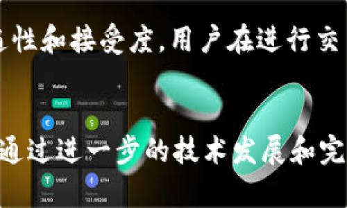 区块链转账：解密数字货币交易的本质与流程

区块链, 转账, 数字货币, 交易流程/guanjianci

什么是区块链转账？
区块链转账是基于区块链技术的数字货币转账方式。与传统的银行转账不同，区块链转账无需中介，通过去中心化的网络直接在用户之间进行交易。每一笔转账都在区块链上进行记录，任何人都可以查看交易的历史，这种透明度确保了交易的安全和可信性。

区块链的基本原理
为了理解区块链转账，首先我们需要了解区块链的工作原理。区块链是一个分布式的数据库，数据以块的形式存储，每个块都包含一批交易记录，并通过加密算法与前一个块相连，形成链条。任何新记录的添加都需要经过网络中所有节点的验证，从而防止单点故障和数据篡改。这种结构赋予了区块链极高的安全性和完整性。

区块链转账的流程
区块链转账的具体流程可以分为几个关键步骤：用户发起转账、交易信息的广播、验证与确认以及最终记录在区块链上。用户通过数字钱包输入对方地址和金额，发起转账请求。此时，交易信息会被广播至网络中的节点。每个节点对交易进行验证，确保信息的真实性和有效性。

验证成功后，交易将被打包成一个新的区块，并与现有的区块链连接。经过一定时间的确认，交易达成，资金成功转移。由于这一过程是完全由网络中的参与者共同维护的，因此不存在中心化的控制，增强了资金的安全性和隐私性。

区块链转账的优势
区块链转账具有多种优势，最显著的特点是去中心化。这一特性使得用户可以直接进行点对点的交易，不需要中介机构的介入，从而降低了交易成本。同时，由于每一笔交易都被记录且不可更改，透明度和追溯性得到提升。此外，区块链转账通常具有更快的交易速度，尤其是在跨国转账方面，能够显著缩短处理时间。

转账的安全性
安全性是用户在进行任何金融交易时最关注的因素。区块链技术通过密码学的方式确保交易的安全性。在交易过程中，用户的私钥用于签名交易，保证了只有拥有私钥的人才能对账户进行操作。同时，去中心化的特性也降低了系统被黑客攻击的风险。即使某个节点受到攻击，整个网络仍然可以正常运作。

转账的匿名性和隐私性
虽然区块链技术具备透明性，但用户的身份信息是隐匿的。区块链上的交易记录使用地址而非真实身份，有效保护了用户的隐私。这一点对于很多用户而言，是区块链转账的另一个吸引点。然而，需要注意的是，有些区块链网络（如比特币）并非完全匿名，经验丰富的用户可以通过分析交易数据推测出用户的身份。因此在选择区块链转账方式时，隐私需求也需衡量。

不同类型的区块链转账
现如今，区块链转账的方式多种多样，除了传统的币对币转账外，还有各种衍生形式。举例来说，一些平台允许用户通过智能合约进行复杂的转账操作，能够自动执行预设条件。例如，用户可以设定在某一特定时间内，如果满足条件则自动转账。这不仅提高了资金流动的灵活性，还可以应用于多种商业场景，如供应链管理、投票系统等。

区块链转账的成本
尽管区块链转账降低了很多中介费用，但仍然需要考虑到交易费用的问题。区块链网络通常会根据网络的拥堵情况收取一定的矿工费，这是因为交易需要耗费一定的计算能力进行验证和打包。用户在进行转账时需要根据网络拥堵情况选择最优的费用，以保证交易能够快速被确认。

区块链转账的法律问题
随着区块链技术的发展，许多国家和地区开始关注其法律地位和相关的监管措施。比特币等加密货币的合法性在不同国家的态度各异，这直接影响到区块链转账的普遍性和接受度。用户在进行交易前应了解当地法律法规，以规避潜在的法律风险。

总结与未来展望
随着区块链技术的不断成熟，区块链转账将会越来越普及，成为用户日常交易的一部分。无论是跨境支付、供应链管理，还是其他应用场景，区块链都有着无限的可能性。通过进一步的技术发展和完善的监管框架，区块链转账将更加安全、便捷与高效。未来，区块链或许不仅仅是金融领域的一项创新，更是推动各行各业变革的重要工具。