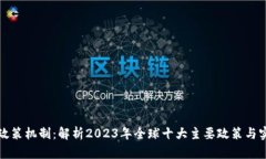 区块链政策机制：解析2