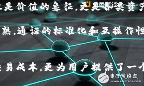   深入了解区块链通证技术：5个关键要素与应用场景分析 / 

 guanjian ci 区块链, 通证技术, 数字资产, 去中心化, 智能合约 /guanjian ci 

区块链通证技术的定义
区块链通证技术，这一概念在近年来逐渐为人们所熟知，特别是在数字货币和去中心化金融（DeFi）的兴起背景下。简单来说，通证技术通过区块链网络的支持，使得各种数字资产的创建、管理以及交易变得更加安全和透明。通证（Token）本质上是一些具有特定价值的数字凭证，它们可以代表资产的所有权、使用权或者其他类型的特权。

在区块链的生态中，通证不仅仅限于货币，还可以代表不同的资产类型，如房地产、艺术品、股票等，通证化技术可以提高这些资产的流动性，同时降低其交易成本。为了更好地理解这一技术，我们需要对其几个关键要素进行深入探讨。

关键要素一：去中心化
去中心化是区块链技术的核心理念之一，而通证技术依托于这种理念，能够实现更为透明和开放的交易机制。在去中心化的环境中，所有参与者均可以对交易的合法性进行验证，从而减少了中介机构的作用。

例如，在传统金融体系中，银行作为中介进行资产的转移，而在区块链的世界里，通证的转移则依赖于网络中的每一位用户共同维护的去中心化账本。任何人都可以参与到这一过程中，从而提升了系统的安全性和信任度。

关键要素二：智能合约
智能合约可以被认为是通证技术的“自动执行工具”。它是一段运行在区块链上的代码，可以在特定条件满足时自动执行合约内容。通证与智能合约的结合使得资产的交易和管理变得更加高效。

例如，假设某人拥有一项房地产的通证，通过智能合约将会自动执行产权的转移操作，无需人工干预。这样的效率，显然会大大提升市场交易的流动性，减少了时间和人力成本。

关键要素三：可编程性
通证技术的可编程性体现在能够根据使用者的需求设计出不同的通证类型。不同类型的通证具有不同的功能，这种灵活性让我们能够根据具体需求进行创新。

例如，在某些 DeFi 项目中，用户可以在协议中创建自己的通证，这些通证可以用于抵押、借贷等多种金融行为。通证的设计和功能，可以根据需求进行自定义，极大丰富了金融服务的多样性。

关键要素四：安全性和透明性
安全性和透明性是区块链通证技术最为显著的特点。通过密码学技术，区块链确保了交易的不可篡改性和匿名性。所有的通证交易都将在网络中记载，每一次转移都能被追踪并验证。

这样的机制使得不法行为的发生概率大大降低，极大增加了用户投资的信心。例如，用户在进行某项高价值资产的交易时，能够清楚所有的交易历史，以及中间环节如何变化，这在传统交易中是难以实现的。

关键要素五：多样化的应用场景
区块链通证技术的应用场景广泛，涵盖了金融、艺术、物流等多个领域。在金融领域，区块链通证化让贷款、投资变得更加便捷；在艺术领域，通证的背后可以是数字艺术品，保障创作者的权益；在供应链管理中，通证可以帮助追踪产品的来源与流向。

区块链通证技术的未来展望
随着区块链技术的不断发展，通证技术的未来充满可能。越来越多的行业开始尝试将通证化和区块链融合，从而改变传统商业模式。未来，通证可能不仅仅是价值的象征，更是各类资产的载体，甚至可能颠覆现有的法律和监管体系。

然而，随着通证技术的发展，相关的法律法规也需跟上。在一些国家和地区，针对通证的法律框架仍不完善，可能导致潜在的法律风险。另外，随着市场的成熟，通证的标准化和互操作性也亟需提高，以便能在更大范围内进行资产转移和交易。

总结
区块链通证技术是现代互联网中一个重要的元素，通过去中心化、智能合约等特点，改变了资产的管理和交易方式。它的智能化、透明化特征不仅降低了交易成本，更为用户提供了一个更为安全的环境。虽然当前市场仍存在许多未知因素，但区块链通证技术的潜力不可小觑，未来必将成为经济新的驱动力。