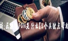 深入解析：区块链PON是什