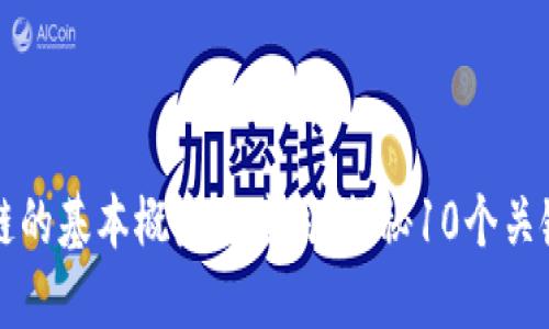 区块链的基本概念与应用：揭秘10个关键特性