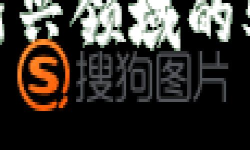 2023年区块链新兴领域的5个潜力行业解析