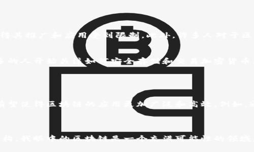 眼里的区块链指的是对区块链技术及其应用的个人理解和感知。这种理解通常基于学习、使用和观察区块链带来的变革。区块链作为一种去中心化的技术，正在推动各行各业的创新，因此人们对其看法和理解也各不相同。

### 区块链的基本概念

区块链的定义
区块链是一种分布式账本技术，它允许数据在网络上以去中心化的方式存储和管理。每个区块都包含一组交易数据，并与前一个区块相连，形成一个链条。这种结构确保了数据的透明性和不可篡改性。

去中心化的特征
区块链的去中心化特征意味着没有单一的控制方，所有参与者都可以平等地访问和验证交易。这种特性降低了信任成本，提高了交易的安全性，尤其是在金融、供应链和医疗等领域。

### 区块链的应用场景

金融服务
在金融服务领域，区块链被广泛应用于数字货币、跨境支付和智能合约等方面。比特币作为第一个去中心化的数字货币，吸引了全球投资者的关注。通过区块链技术，交易可以在几秒钟内完成，并且费用相比传统金融系统大幅降低。

供应链管理
区块链在供应链管理中的应用正在改变企业与客户之间的互动。通过追踪产品的来源和整个流通过程，企业能够提高透明度，并减少欺诈和假冒产品的风险。这对于食品安全和药品追踪等领域尤为重要。

医疗数据管理
在医疗行业，区块链可以安全地存储和共享患者的医疗记录。患者可以控制他们的数据，并授权特定的医疗机构访问。这使得医疗数据的共享更加高效和安全，有助于提高医疗服务的质量。

### 个人视角：我眼中的区块链

区块链的前景与挑战
尽管区块链技术前景广阔，但仍面临诸多挑战。高能耗、网络拥堵和技术标准不一等问题，使得其推广和应用受到限制。此外，许多人对于区块链的理解仍停留在表面，缺乏深入的认知与了解。

对普通用户的影响
普通用户对区块链的理解往往与其日常生活息息相关。例如，随着数字资产的兴起，越来越多的人开始关注如何安全存储和交易加密货币。此外，区块链技术在保护隐私和数据安全方面的应用也引起了大众的关注。

### 对未来的展望

技术演进与创新
伴随着技术的不断进步，未来区块链将融合更多新兴技术，如人工智能和物联网。这种结合有望使得区块链的应用更加广泛和高效。例如，通过结合AI，区块链可以实现更高效的治理和数据分析。

### 结语

总体来说，区块链技术不仅仅是一种新兴的技术，它正在重新定义我们的商业模式和社会结构。我眼中的区块链是一个充满可能性的领域，虽然仍需克服许多障碍，但我相信其潜力是巨大的。