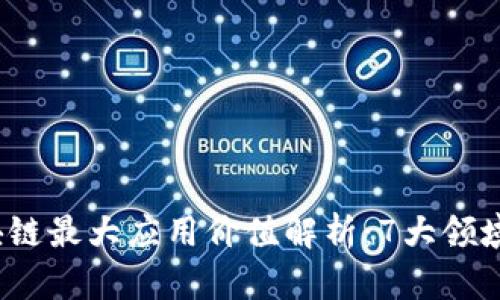 2023年区块链最大应用价值解析：7大领域的详尽分析