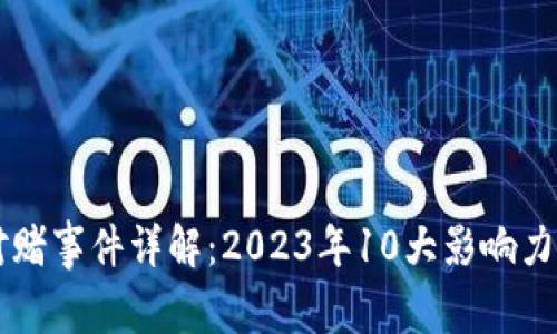 区块链对赌事件详解：2023年10大影响力案件分析