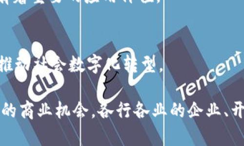 区块链具体是什么工作的？深入解析区块链技术与应用

区块链, 去中心化, 分布式账本, 智能合约/guanjianci

什么是区块链？
区块链是一种去中心化的分布式账本技术，最初是作为比特币的基础架构而诞生的。它将交易数据打包成区块，并通过密码学确保数据的安全性和不可篡改性。每个区块与前一个区块相连，形成一条链，这就是“区块链”的由来。通过这种方式，区块链能够在多个参与者之间共享数据，确保信息透明并减少信任成本。

区块链的基本工作原理
区块链的工作过程一般可以分为数据记录、共识机制和数据验证等几个步骤。用户在区块链上发起交易时，交易信息被首先广播到网络中的所有节点，这些节点是参与维护区块链的计算机。然后，网络节点使用特定的共识机制（如工作量证明或权益证明）来验证交易的合法性。

一旦交易被验证，它会被打包进一个新的区块中。在区块被添加到链上的同时，该区块中的所有数据也被复制到每个节点，从而确保了数据的一致性和安全性。由于数据一旦写入区块链就无法被修改，极大地增强了交易的透明性。

区块链的核心特性
区块链技术有几个核心特性，使其在众多技术中脱颖而出：

ul
  listrong去中心化：/strong没有中央管理者或服务器，所有参与者都有权查看和验证交易数据，降低了单点故障的风险。/li
  listrong透明性：/strong所有交易对链上的所有用户公开，任何人都可以验证交易的合法性与准确性。/li
  listrong安全性：/strong通过密码学算法确保数据的安全性，防止数据被篡改或伪造。/li
  listrong不可篡改性：/strong一旦交易被记录在区块上，就几乎不可能被更改，这为各类业务提供了信任和可靠的基础。/li
/ul

区块链的应用领域
区块链技术的潜在应用非常广泛，不仅局限于加密货币。以下是一些主要应用领域：

h4金融服务/h4
在金融领域，区块链技术可以用于跨境支付、智能合约、去中心化金融（DeFi）等。传统金融系统存在的繁琐流程和高手续费可以通过区块链技术显著降低，提升了交易的效率和透明度。

h4供应链管理/h4
通过在区块链上记录供应链的每一个环节，企业能够追踪产品从生产到销售的整个过程。这提高了透明度，减少了伪造产品的风险，同时保证了消费者能获得真实可靠的信息。

h4医疗健康/h4
区块链在医疗行业可以用来安全地存储和共享患者的医疗记录。患者可以完全控制自己的医疗数据，确保只有授权的医疗服务提供者能够访问。这不仅提高了患者隐私保护，还有助于数据的整合与分析。

h4物联网（IoT）/h4
随着物联网设备的普及，区块链被建议作为解决设备间数据交流安全问题的方案。通过在区块链上登记设备身份和数据交换记录，可以提升物联网系统的安全性和稳定性。

区块链面临的挑战
尽管区块链技术有着广泛的应用潜力，但在推广与实现过程中也面临许多挑战。

h4可扩展性/h4
当前许多区块链系统在高并发交易下的性能表现不佳，无法满足大规模应用需求。随着用户的增加，如何提升处理速度和效率，成为区块链发展的关键问题。

h4法律与监管/h4
目前区块链的法律框架和监管体系尚未完善，各国对区块链的态度和政策不一。这给区块链应用带来了一定的不确定性，也增加了合规风险。

h4能源消耗/h4
某些区块链网络（如比特币）的工作量证明机制需要消耗大量的电力，造成环境问题引发的关注。这促使开发者寻求更高效的共识机制，以减少能源消耗。

未来发展趋势
区块链技术的未来充满着无限可能性，各大行业都在积极探索其应用。随着技术的不断成熟，未来可能将出现以下趋势：

h4跨链技术/h4
不同区块链之间的互操作性将成为未来发展的重要方向。通过跨链技术，各个区块链之间可以自由交换数据，促进资源共享，从而提升整体网络的效率。

h4去中心化身份认证/h4
区块链技术有望实现去中心化身份认证，用户能够通过区块链技术控制和验证自己的身份信息，增强隐私保护及数据安全性，这在数字时代有着重要的应用价值。

h4越来越多的行业整合/h4
随着区块链技术的逐步成熟，医药、农业、能源等多个行业可能会采用区块链技术以提升管理效率、降低运营成本、增加透明度等。这会进一步推动社会数字化转型。

区块链作为一种新兴技术，正处于快速发展的阶段。通过进一步的技术改进及产业应用探索，它有潜力重塑多个行业的运作模式，创造出更多的商业机会。各行各业的企业、开发者和研究员们，应积极关注区块链的发展动态，把握其机遇，迎接数字经济带来的新挑战与变革。