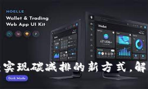 区块链碳信用交易：实现碳减排的新方式，解析2023年市场变化