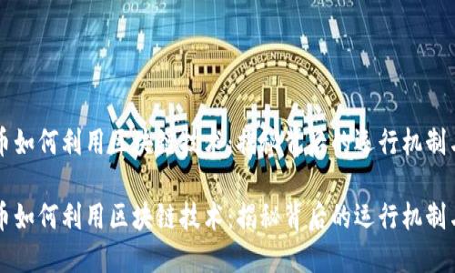 比特币如何利用区块链技术：揭秘背后的运行机制与应用

比特币如何利用区块链技术：揭秘背后的运行机制与应用