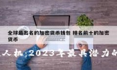 区块链商业无人机：2023年
