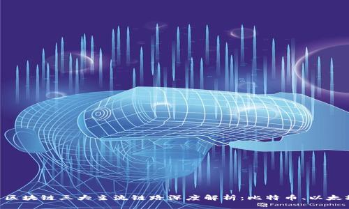 2023年区块链三大主流链路深度解析：比特币、以太坊和EOS