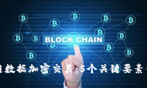 揭秘区块链数据加密交易：5个关键要素你必须了解
