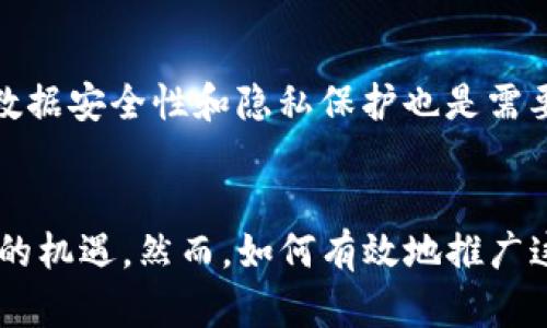城市区块链是一个结合了区块链技术与城市管理和服务的一种新兴理念。它通过去中心化的数据库和智能合约，旨在提高城市管理的效率和透明度，促进城市的可持续发展。

城市区块链的背景
随着城市化进程的加速，城市面临着诸多挑战，如交通拥堵、环境污染、资源分配不均等。传统的城市管理模式常常难以满足现代城市的需求，而区块链技术的出现为解决这些问题提供了新的思路。区块链以其透明性、安全性和可追溯性的特性，有望提升城市治理的效率。

城市区块链的核心组成
城市区块链的核心组成部分通常包括物联网、人工智能和大数据技术，这些技术相互结合，形成一个智能化、实时化的城市管理系统。物联网传感器可以实时收集城市中的各种数据，例如交通流量、环境指标和市民需求；区块链技术则负责存储和管理这些数据，确保其安全和不可篡改；人工智能则可用于分析数据，提供决策支持。

城市区块链的应用案例
在许多城市，区块链技术已经开始应用于多个领域，例如：
ul
    listrong交通管理：/strong通过智能合约控制交通信号灯的变化，提高交通流动性。/li
    listrong环境监测：/strong利用区块链记录环境数据，确保信息的安全和透明，便于快速应对环境问题。/li
    listrong市政服务：/strong市民可以通过区块链平台访问各种市政服务，提交申请、查询进度等操作更加便捷。/li
    listrong资源分配：/strong通过智能合约实现资源的高效配置，例如在紧急情况下迅速调配资源到需要的地方。/li
/ul

城市区块链的优势
城市区块链技术的引入为城市管理带来了诸多优势。其中包括数据管理的透明性，市民对政府工作的监督和参与度提高，减少了信息传递中的中介环节，从而降低了管理成本。此外，通过智能合约的设定，各项政策的执行过程更加规范，降低了人为干预的可能性。

面临的挑战与未来展望
尽管城市区块链带来了许多便利，但在推广过程中仍然面临一些挑战。例如，技术的复杂性导致了许多市民对其理解不足，进而影响了参与度；此外，数据安全性和隐私保护也是需要亟待解决的问题。未来，随着技术的发展和公众意识的提高，城市区块链有望更加广泛地应用于城市管理领域，推动“智慧城市”的建设。

总结
城市区块链作为一种新型的城市管理工具，结合了多个前沿技术，展现出巨大的潜力。通过提升城市治理的效率和透明度，它有望为城市发展带来新的机遇。然而，如何有效地推广这一技术及应对其带来的挑战，将是各城市在未来发展中需要关注的重要问题。