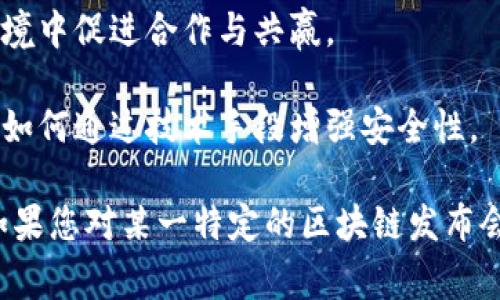 区块链技术不断发展，行业内不断有新的发布会和活动，其中每次发布会的主题都可能会关注不同的热点和趋势。通常，这些主题可能围绕以下几个方面展开：

1. **技术创新**：探讨区块链技术的新进展，包括共识算法的改进、智能合约的演进以及互操作性的增强等。

2. **应用场景**：讨论区块链在金融、供应链管理、医疗健康等多个领域的实际应用，展示成功案例和未来潜力。

3. **政策与法规**：关注全球各国对区块链技术和加密货币的政策演变，分析监管对行业发展的影响。

4. **生态建设**：介绍新的公链、联盟链的生态建设，以及如何在去中心化的环境中促进合作与共赢。

5. **安全与隐私**：探讨区块链技术在数据安全、隐私保护方面的优势与挑战，如何通过技术手段增强安全性。

具体的发布会主题会根据当前市场趋势、技术发展以及行业需求而有所不同。如果您对某一特定的区块链发布会感兴趣，可以查看相关的官方网站或行业媒体，获取最准确的信息和主题内容。