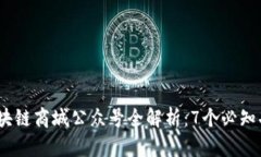 2023年区块链商城公众号全