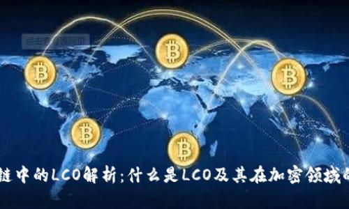 区块链中的LCO解析：什么是LCO及其在加密领域的作用