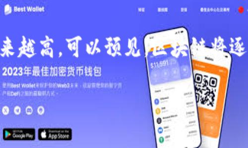 游戏区块链是一个结合了区块链技术与电子游戏的概念，旨在通过去中心化的特性，提升游戏体验与玩家互动。下面我将详细介绍这个概念的各个方面。

什么是区块链技术？
区块链是一种分布式账本技术，最初是为比特币等加密货币而设计的。它的核心是通过去中心化的方式记录和存储数据，每一个区块包含了一组交易信息，并通过密码学的方法相连，保证数据的安全与不可篡改。正因为其去中心化的特点，区块链在很多领域都展现出广泛的应用潜力，包括金融、物流、医疗以及游戏产业。

游戏区块链的基本概念
在游戏产业中，区块链技术的引入带来了若干创新之处。首先，游戏区块链能够确保游戏资产的真正拥有权。传统游戏中，玩家的虚拟资产通常属于游戏公司，玩家无法自由转移或交易这些资产。而在区块链游戏中，所有的资产都以NFT（非同质化代币）的形式存在，玩家能够真正拥有这些资产，并能够在不同的游戏平台之间进行转移和交易。

如何运作？
玩家在区块链游戏中通过完成任务、参与活动等获得代币或虚拟物品，这些资产在技术上是独一无二的，记录在区块链上。比如，一件稀有装备的所有权由其唯一的智能合约所证明。玩家可以在游戏内或者各大NFT市场上与其他玩家交易这些资产，依靠区块链技术，可以确保交易的透明性和安全性。

区块链游戏的优势
区块链游戏的优势非常明显，其中最显著的是去中心化。这意味着不再依赖于某个中心化的游戏服务器，玩家能自由控制自己的游戏资产。同时，透明性也是区块链游戏的一大亮点。所有的交易记录都保存于公共账本上，确保玩家能够追溯每笔交易的真实情况。

游戏开发者的新机会
对于游戏开发者而言，区块链游戏提供了新的商业模式。通过发行自己的代币，开发者可以直接从玩家的参与中获利。而且，借助于NFT技术，游戏开发者还能够创造独特的游戏体验，比如推出限量版的物品或角色，吸引玩家进行购买和体验，这样不仅丰富了游戏玩法，也提升了玩家的参与度和忠诚度。

实例分析
目前市面上已经涌现出不少优秀的区块链游戏，例如《CryptoKitties》和《Decentraland》。这些游戏在提供娱乐的同时，也让玩家在参与过程中获得可观的经济回报。《CryptoKitties》允许玩家收集、繁殖独特的虚拟猫咪，而这些猫咪都是以NFT形式存在，赋予玩家真实的所有权。《Decentraland》则是一个虚拟世界，玩家可以购买、建造和销售虚拟地产，通过创造性地开发土地，以实现盈利。

面临的挑战
尽管游戏区块链的前景光明，但依然面临诸多挑战。首先是技术门槛。对于普通玩家而言，理解区块链及其操作流程可能会有一定的难度。此外，市场上相关的法规和政策尚未完善，可能会影响玩家的信心。此外，高昂的交易费用和网络延迟问题也制约了玩家的体验。

未来展望
随着技术的不断发展和成熟，游戏区块链的未来依然有许多可以期待的地方。更多开发者加入这一领域，推动技术的创新和应用，使内容和玩法更加丰富，玩家的参与度和互动性将越来越高。可以预见，区块链将逐步改变我们与电子游戏互动的方式，引领游戏产业向更广阔的方向发展。

通过对游戏区块链的深度探索，我们可以看到它不仅仅是技术的应用，更是游戏文化的一次创新与融合。未来区块链游戏的潜力如何，还有待我们共同去探索与创造。