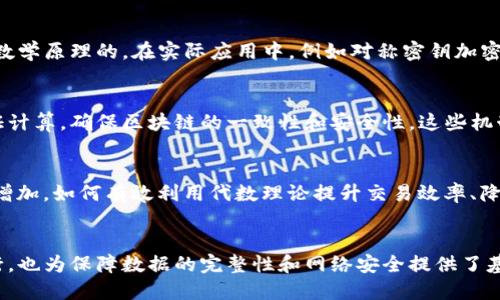   区块链中的代数：了解其在加密货币和智能合约中的应用/  

 guanjianci 区块链, 代数, 加密货币, 智能合约/ guanjianci 

代数的基本概念
代数在数学中是一个研究数字间关系和运算的领域。它通过符号和字母表示数值，构建方程式，帮助我们理解和处理各种数学问题。在区块链技术中，代数不仅限于基础的数学运算，还包括各种复杂的算法和计算模型，这些都是为了确保数据的安全性和可靠性。

代数在区块链中的重要性
区块链技术的核心是去中心化和数据不可篡改，这些特性依赖于复杂的代数结构和算法。就像在任何技术中，代数能够提供数学上的支持，确保数据的完整性和加密的有效性。在区块链中，代数主要体现在加密货币的生成、交易过程和智能合约的执行等方面。

代数与加密货币
加密货币，如比特币和以太坊，是区块链生态中的一部分，而代数在这些加密货币的运作中扮演着至关重要的角色。在生成新的币的过程中，涉及到复杂的数学算法，如SHA-256和Secp256k1。这些算法依赖于代数的性质，确保挖矿过程中产生的每一个块都是唯一的，同时也使得交易过程中的数据无法被篡改。

代数在智能合约中的应用
智能合约是一种自动执行的合约，它们在没有中介的情况下进行交易。它们的执行依赖于预设的条件，这些条件的满足与代数的计算密切相关。在智能合约中，开发者常常使用形式化语言和代数模型，减少代码中的错误，提高合约执行的可靠性和效率。

代数的加密技术
区块链中使用的加密技术，如公钥加密和哈希函数，能有效保护交易的安全性。这些技术往往需要复杂的代数运算，并且它们是基于数学原理的。在实际应用中，例如对称密钥加密，利用代数技巧可以更好地管理密钥的生成和分配，增强安全性。

代数在共识机制中的作用
共识机制是区块链网络中节点达成一致的重要过程，涉及到如何验证交易和生成新区块。在这一过程中，代数模型帮助节点进行验证计算，确保区块链的一致性和安全性。这些机制背后的算法，如工作量证明（PoW）和权益证明（PoS），也是建立在复杂的代数基础之上的。

代数的未来发展趋势
随着区块链技术的不断发展，代数的应用也在不断演进。新兴的去中心化金融（DeFi）和非同质化代币（NFT）领域对代数的需求日益增加。如何有效利用代数理论提升交易效率、降低风险是未来科研的一个重要方向。同时，人工智能与区块链的结合也在探索如何通过代数智能合约的执行效率。

总结与展望
在区块链技术的框架下，代数并不是一个孤立的概念，而是贯穿于整个系统的重要组成部分。它不仅支持加密货币和智能合约的运行，也为保障数据的完整性和网络安全提供了基础。未来，随着技术的进步，我们可以预见代数将继续在区块链的各个领域发挥愈发重要的作用。