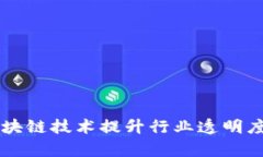 中医药公司如何运用区块