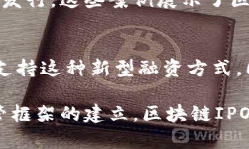 区块链IPO（Initial Public Offering）是将区块链技术应用于首次公开募股（IPO）的一种方式。传统IPO是指公司首次向公众投资者发行股票的过程，而区块链IPO则利用区块链的去中心化、透明性和安全性来改进这一过程。

区块链IPO的基本概念
在了解区块链IPO的含义之前，我们首先需要了解区块链技术。区块链是一种分布式账本技术，能够以去中心化的形式记录和存储数据。每笔交易或信息被打包成一个“区块”，然后与之前的区块链接在一起，形成一条不可篡改的链。这种特性使得区块链在金融科技领域引起了广泛关注。

区块链IPO是通过区块链平台进行的股票发行过程。在这一过程中，公司的股票可以通过智能合约进行发行，智能合约是一种运行在区块链上的自执行合约，可以在满足特定条件时自动执行条款。

区块链IPO的优势
区块链IPO相较于传统的IPO具有几个明显的优势：
ul
    listrong透明性：/strong所有交易记录都可以被公众查看，这增加了投资者的信任感。/li
    listrong降低成本：/strong通过减少中介机构的需求，区块链IPO能够降低相关费用。例如，传统IPO需要投资银行和律师的参与，而区块链IPO可以通过智能合约自动处理很多事务。/li
    listrong全球化：/strong区块链技术可以打破地域限制，允许来自世界各地的投资者参与，从而扩大潜在的投资者基础。/li
    listrong快速处理：/strong大多数传统IPO需要几个月的时间来完成，而区块链IPO的交易可以在几天内完成，甚至更快。/li
/ul

区块链IPO的实施方式
区块链IPO的实施通常包括以下几个步骤：
ol
    li公司决定通过区块链进行融资，并设计合适的代币或股票结构。/li
    li利用智能合约在区块链上创建代表公司的代币。/li
    li宣传该代币，吸引投资者购买并参与投资。/li
    li完成销售后，投资者获得相应的代币，代表他们所持有的股份。/li
    li代币可以在交易平台上进行交易，为投资者提供流动性。/li
/ol

面临的挑战与风险
尽管区块链IPO有很多优点，但它仍然面临一些挑战和风险：
ul
    listrong法律监管：/strong许多国家尚未建立关于区块链证券的清晰法律框架，使得区块链IPO的合法性受到质疑。/li
    listrong技术风险：/strong区块链技术仍在不断发展，存在潜在的技术漏洞和安全风险。/li
    listrong市场接受度：/strong投资者对于区块链IPO的熟悉度较低，可能对这一新兴的融资方式持观望态度。/li
/ul

区块链IPO的案例
全球范围内，已经有一些成功的区块链IPO案例。例如，一些初创企业通过代币发行募集资金，或者通过区块链平台进行传统股权的发行。这些案例展示了区块链技术在资本市场上的潜力。

未来展望
随着对区块链技术的认识和理解不断加深，区块链IPO的实施将越来越普遍。监管机构也可能会采取措施，建立合理的法律框架以支持这种新型融资方式。同时，随着技术的进步和应用的普及，区块链IPO的流程将会变得更加高效和安全。

综上所述，区块链IPO代表了一种创新的融资方式，具有透明性、效率和低成本的优点。尽管面临一些挑战，但随着市场的成熟和监管框架的建立，区块链IPO在未来很可能会成为一种主流的融资工具。