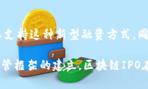 区块链IPO（Initial Public Offering）是将区块链技术应用于首次公开募股（IPO）的一种方式。传统IPO是指公司首次向公众投资者发行股票的过程，而区块链IPO则利用区块链的去中心化、透明性和安全性来改进这一过程。

区块链IPO的基本概念
在了解区块链IPO的含义之前，我们首先需要了解区块链技术。区块链是一种分布式账本技术，能够以去中心化的形式记录和存储数据。每笔交易或信息被打包成一个“区块”，然后与之前的区块链接在一起，形成一条不可篡改的链。这种特性使得区块链在金融科技领域引起了广泛关注。

区块链IPO是通过区块链平台进行的股票发行过程。在这一过程中，公司的股票可以通过智能合约进行发行，智能合约是一种运行在区块链上的自执行合约，可以在满足特定条件时自动执行条款。

区块链IPO的优势
区块链IPO相较于传统的IPO具有几个明显的优势：
ul
    listrong透明性：/strong所有交易记录都可以被公众查看，这增加了投资者的信任感。/li
    listrong降低成本：/strong通过减少中介机构的需求，区块链IPO能够降低相关费用。例如，传统IPO需要投资银行和律师的参与，而区块链IPO可以通过智能合约自动处理很多事务。/li
    listrong全球化：/strong区块链技术可以打破地域限制，允许来自世界各地的投资者参与，从而扩大潜在的投资者基础。/li
    listrong快速处理：/strong大多数传统IPO需要几个月的时间来完成，而区块链IPO的交易可以在几天内完成，甚至更快。/li
/ul

区块链IPO的实施方式
区块链IPO的实施通常包括以下几个步骤：
ol
    li公司决定通过区块链进行融资，并设计合适的代币或股票结构。/li
    li利用智能合约在区块链上创建代表公司的代币。/li
    li宣传该代币，吸引投资者购买并参与投资。/li
    li完成销售后，投资者获得相应的代币，代表他们所持有的股份。/li
    li代币可以在交易平台上进行交易，为投资者提供流动性。/li
/ol

面临的挑战与风险
尽管区块链IPO有很多优点，但它仍然面临一些挑战和风险：
ul
    listrong法律监管：/strong许多国家尚未建立关于区块链证券的清晰法律框架，使得区块链IPO的合法性受到质疑。/li
    listrong技术风险：/strong区块链技术仍在不断发展，存在潜在的技术漏洞和安全风险。/li
    listrong市场接受度：/strong投资者对于区块链IPO的熟悉度较低，可能对这一新兴的融资方式持观望态度。/li
/ul

区块链IPO的案例
全球范围内，已经有一些成功的区块链IPO案例。例如，一些初创企业通过代币发行募集资金，或者通过区块链平台进行传统股权的发行。这些案例展示了区块链技术在资本市场上的潜力。

未来展望
随着对区块链技术的认识和理解不断加深，区块链IPO的实施将越来越普遍。监管机构也可能会采取措施，建立合理的法律框架以支持这种新型融资方式。同时，随着技术的进步和应用的普及，区块链IPO的流程将会变得更加高效和安全。

综上所述，区块链IPO代表了一种创新的融资方式，具有透明性、效率和低成本的优点。尽管面临一些挑战，但随着市场的成熟和监管框架的建立，区块链IPO在未来很可能会成为一种主流的融资工具。