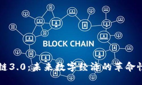 区块链3.0：未来数字经济的革命性创新