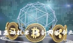 探秘区块链基础技术：适