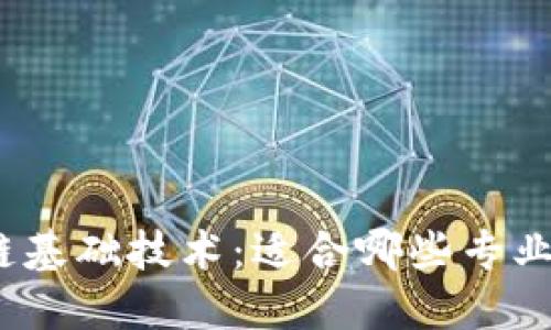 探秘区块链基础技术：适合哪些专业的追求者？