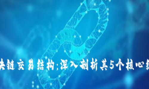 揭秘区块链交易结构：深入剖析其5个核心组成部分